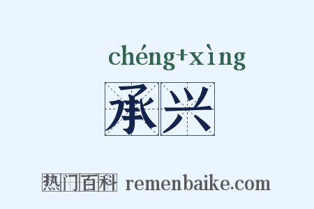 承兴是什么意思的图片